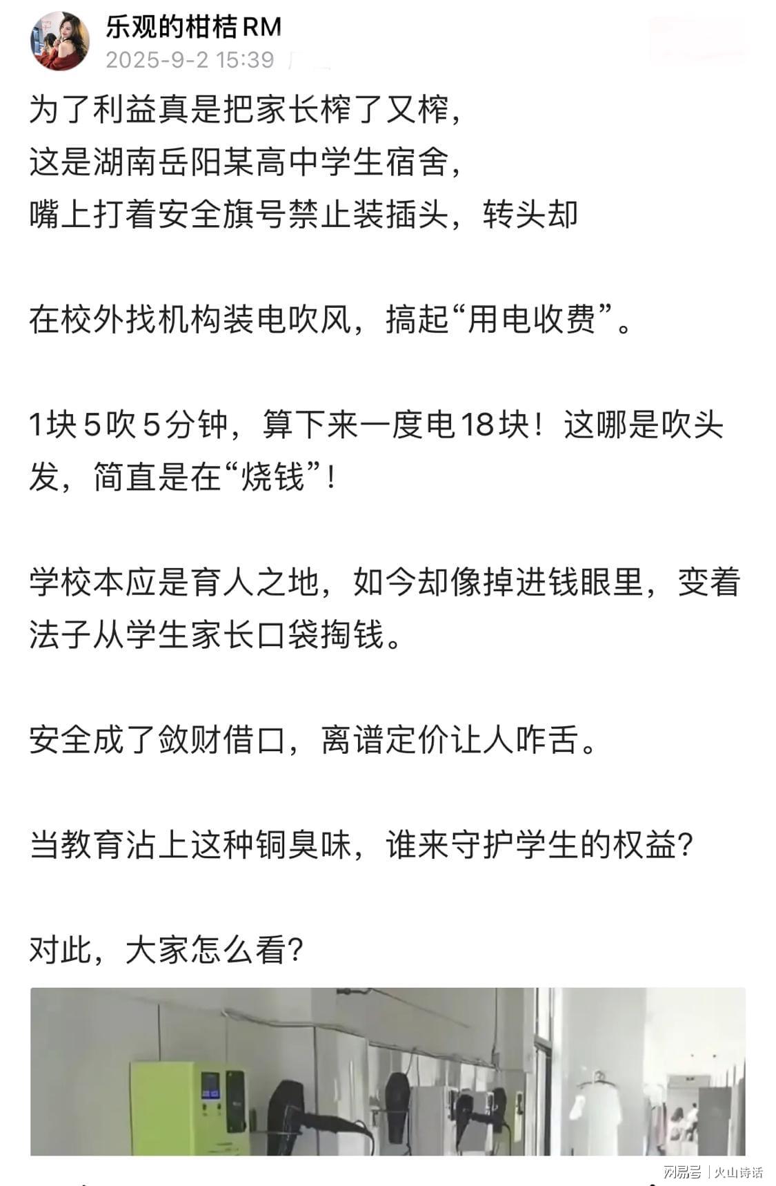 kaiyun登录入口-太狠了!网传岳阳某高中宿舍电吹风1.5元5分钟,一度电18元引争议